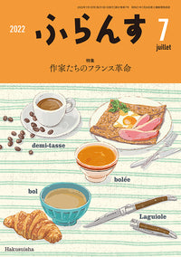 ふらんす　2022年7月号
