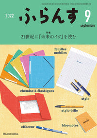 ふらんす　2022年9月号