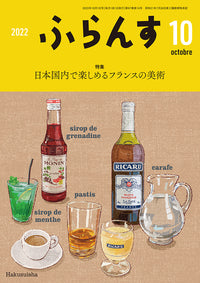ふらんす　2022年10月号