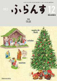ふらんす　2022年12月号