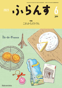 ふらんす　2023年6月号