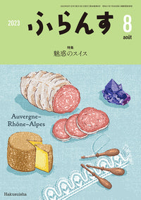 ふらんす　2023年8月号