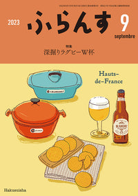 ふらんす　2023年9月号