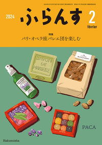 ふらんす　2024年2月号