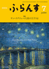 ふらんす　2024年7月号