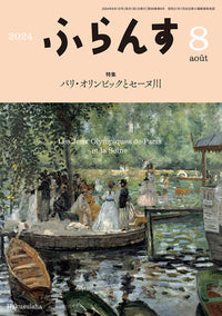ふらんす　2024年8月号