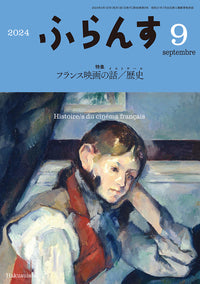 ふらんす　2024年9月号
