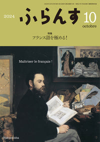 ふらんす　2024年10月号