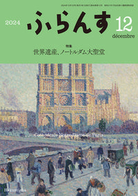 ふらんす　2024年12月号