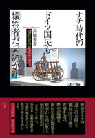 ナチ時代のドイツ国民も「犠牲者」だったのか？