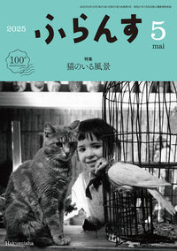 ふらんす　2025年5月号