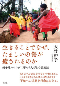 生きることでなぜ、たましいの傷が癒されるのか