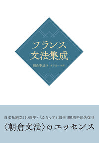 フランス文法集成［新装版］