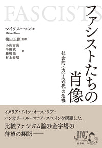 ファシストたちの肖像