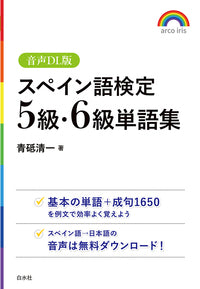 スペイン語検定5級・6級単語集［音声DL版］