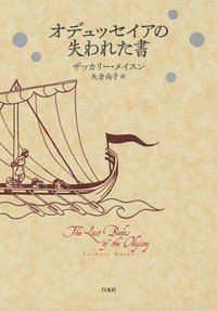 オデュッセイアの失われた書