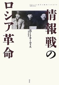 情報戦のロシア革命