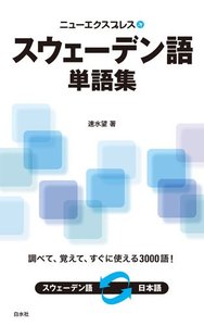 ニューエクスプレス　スウェーデン語単語集