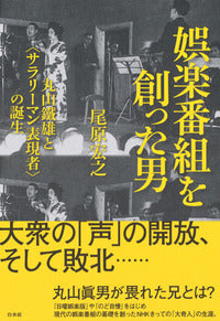 娯楽番組を創った男